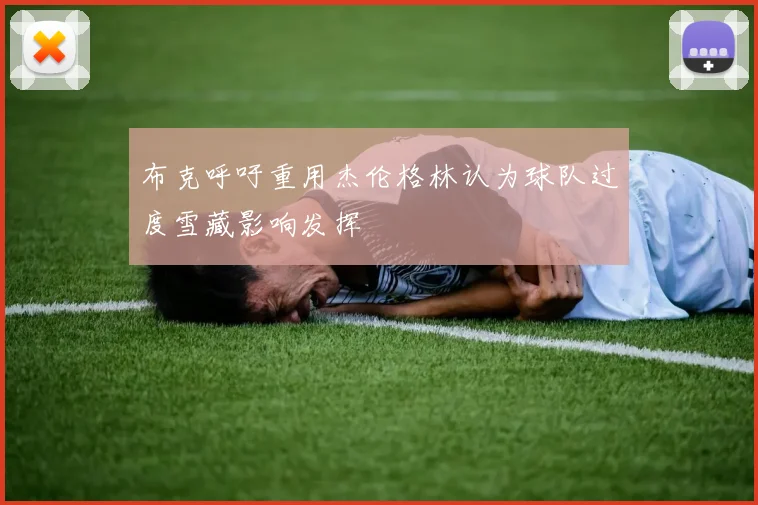 布克呼吁重用杰伦格林认为球队过度雪藏影响发挥