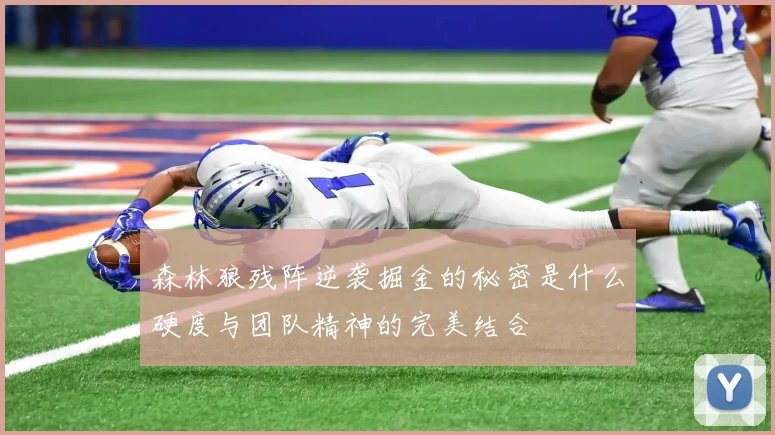 森林狼残阵逆袭掘金的秘密是什么硬度与团队精神的完美结合