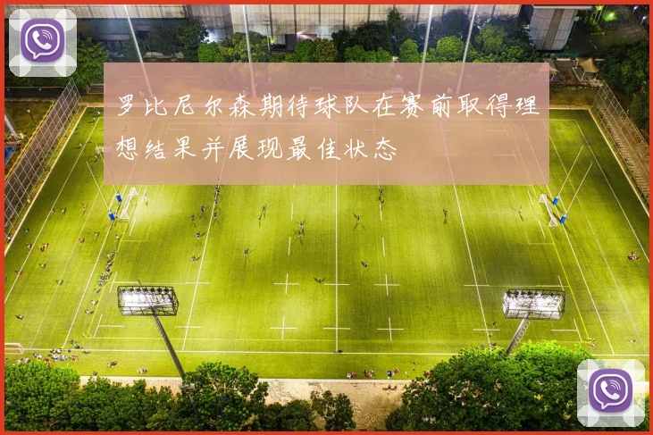 罗比尼尔森期待球队在赛前取得理想结果并展现最佳状态