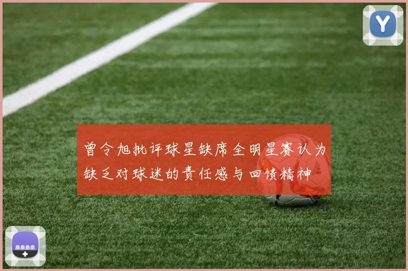 曾令旭批评球星缺席全明星赛认为缺乏对球迷的责任感与回馈精神