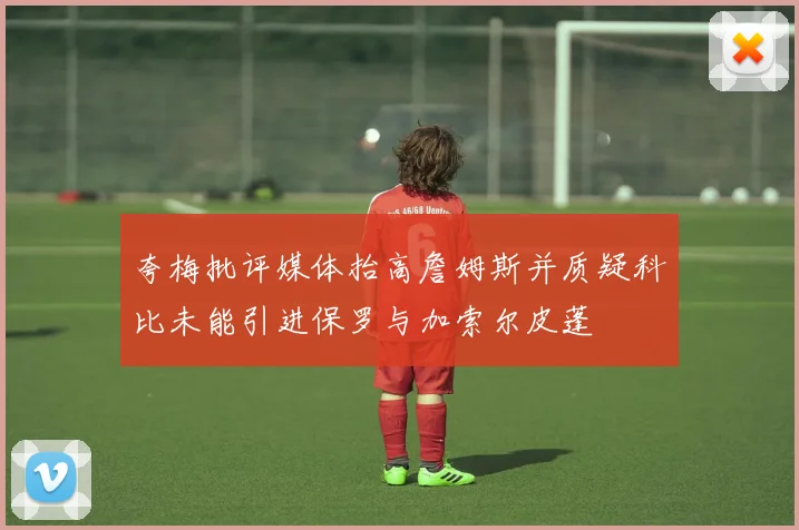 夸梅批评媒体抬高詹姆斯并质疑科比未能引进保罗与加索尔皮蓬
