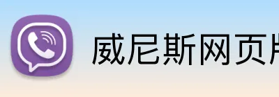 威尼斯网页版官网 Logo